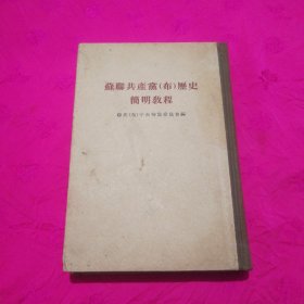 苏联共产党（布）历史简明教程