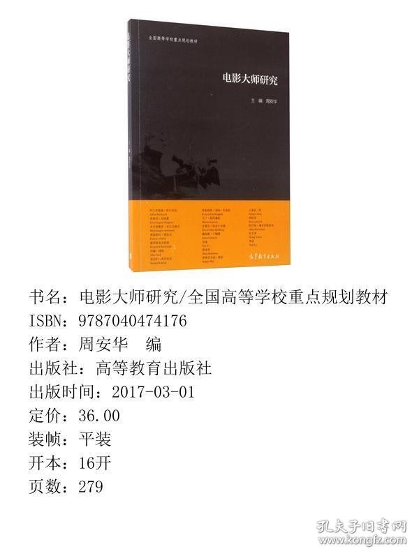 电影大师研究/全国高等学校重点规划教材