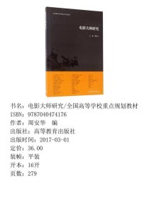 电影大师研究/全国高等学校重点规划教材