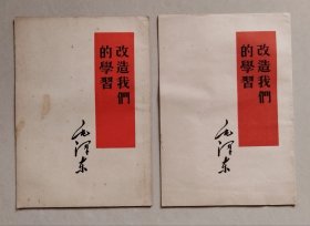 毛主席著作单行本：《改造我们的学习》（2本合售，繁体竖排，左边一本1953年1版1印，右边一本1953年2版、1960年18印。）