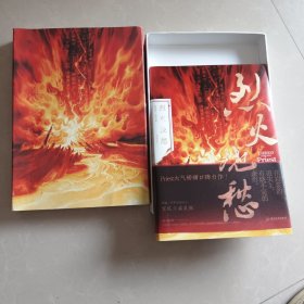 烈火浇愁（Priest口碑力作！随书赠8大丰富赠品，每本均含P大名句印签）原装盒子