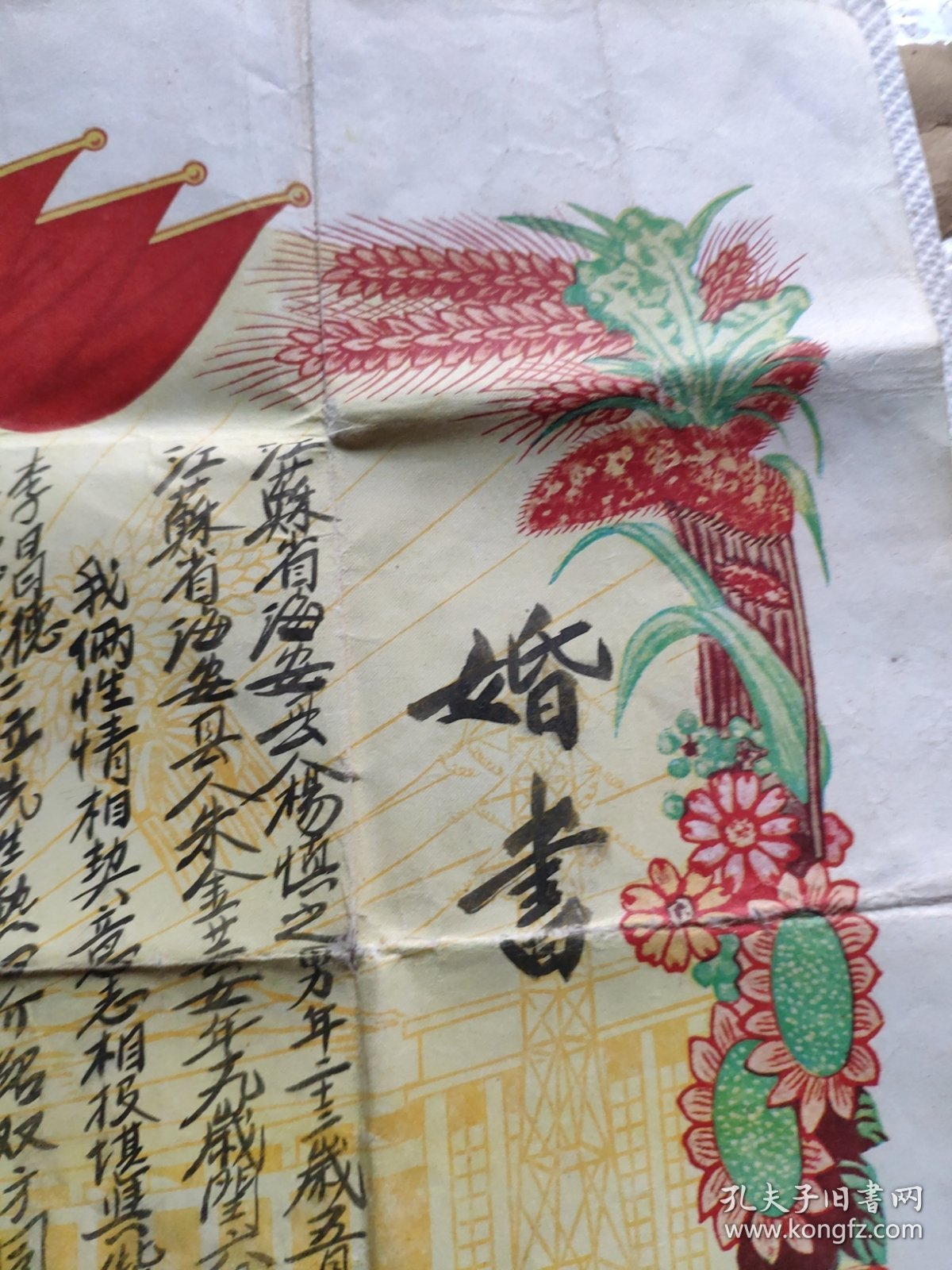 1959年江苏省海安县订婚证书（反面是解除婚约证书）