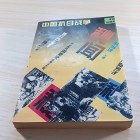 中國(guó)抗日戰(zhàn)爭(zhēng)秘聞