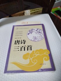 中小学传统文化必读经典：唐诗三百首