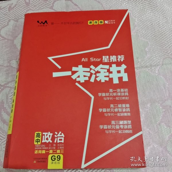 2021新版一本涂书高中政治课改版 星推荐高一高二高三基础知识必刷题