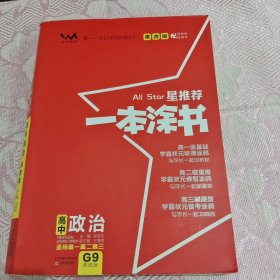 2021新版一本涂书高中政治课改版 星推荐高一高二高三基础知识必刷题