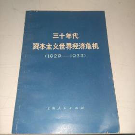 三十年代资本主义世界经济危机1929-1933