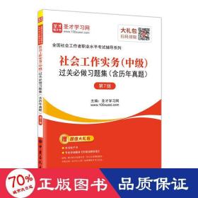 社会工作实务（中级）过关必做习题集（含历年真题第7版）/圣才教育：全国社会工作者职业水平考试辅导系列