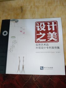 设计之美——实用艺术品外观设计专利案例集