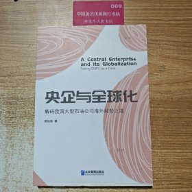 央企与全球化