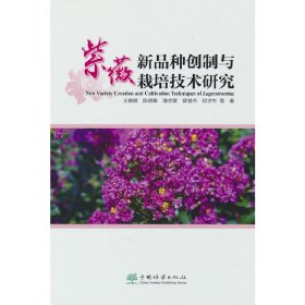 紫薇新品种创制与栽培技术研究王晓明，陈明皋，潘会堂，曾慧杰，何才生 著9787521919165