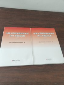 中国人民政协理论研究会2021年度论文集（上下）两册合售