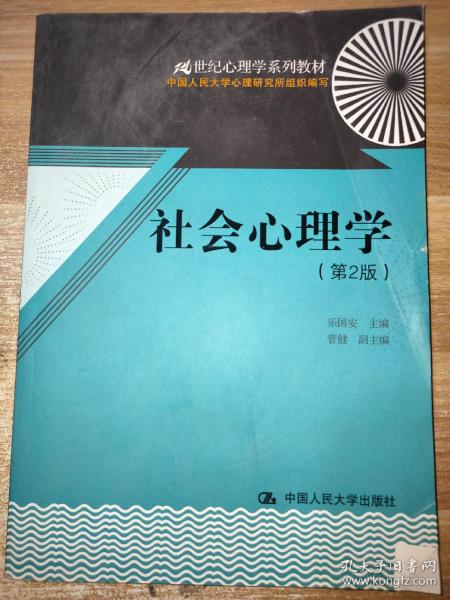 21世纪心理学系列教材：社会心理学（第2版）