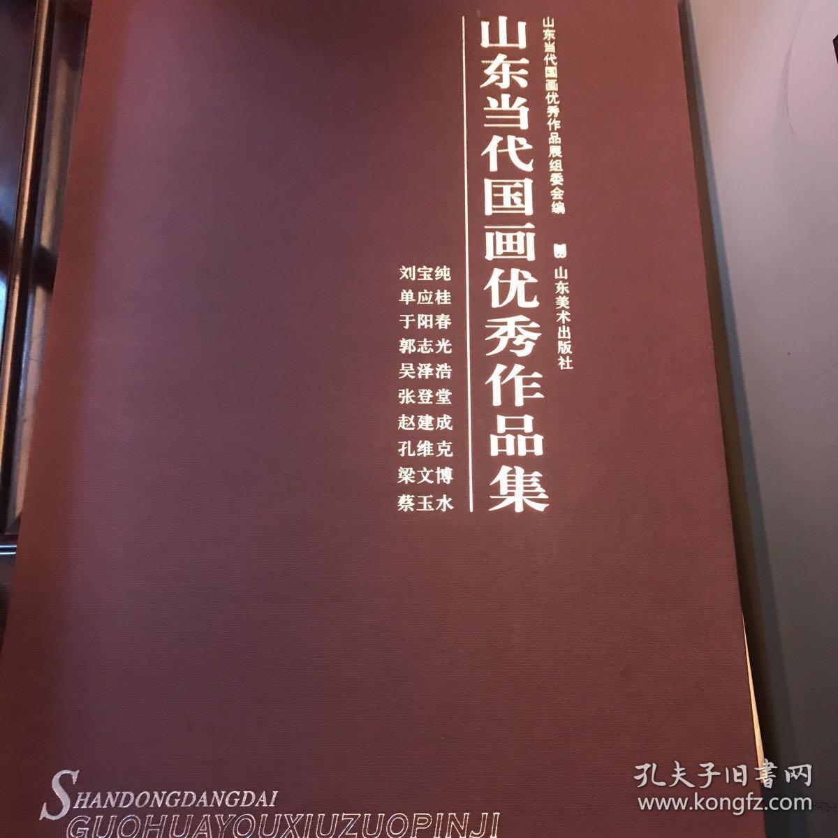 山东当代国画优秀作品集
          2003年出版