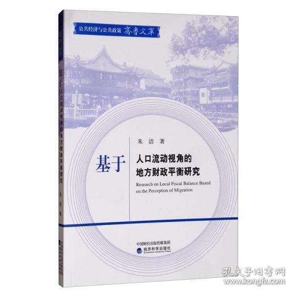 基于人口流动视角的地方财政平衡研究