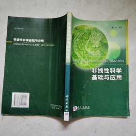 非线性科学基础与应用