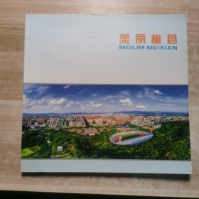 美丽梅县 世界客都