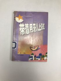 带着月牙儿上彩虹——男孩·女孩丛书