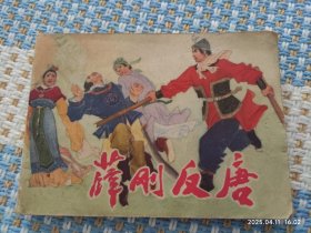薛刚反唐（连环画）