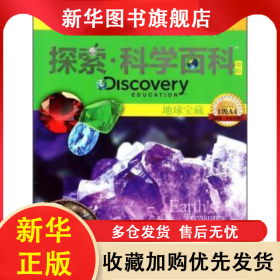 探索·科学百科(中阶)-地球宝藏(1级A4) (澳)爱德华·克洛斯著 9787540690779 广东教育出版社
