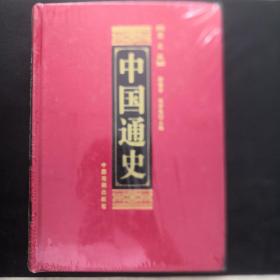 中国通史（图文版 全6册 精装）