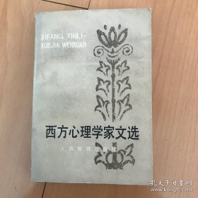 西方心理学家文选