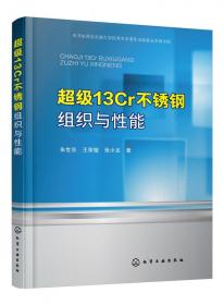 超级13Cr不锈钢组织与性能