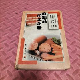 肉制品加工手册