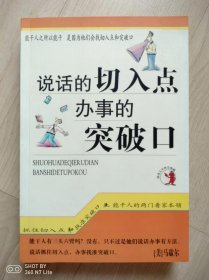 说话的切人点办事的突破口