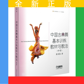 中国古典舞基本训练教材与教法(中专)