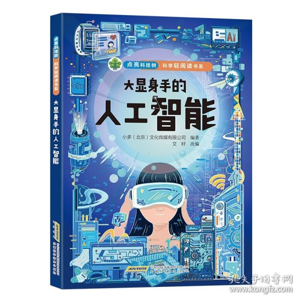 点亮科技树·科学轻阅读书系-大显身手的人工智能