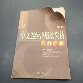 中文连续出版物采访工作手册