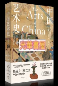 中国艺术史:全新修订版 迈克尔苏立文作品【正版】