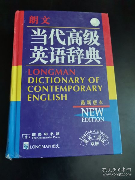 朗文当代高级英语辞典：英英、英汉双解