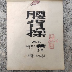 无锡市工人疗养院，杨绛先生手抄腰背操，1978年在无锡修养调理，杨绛先生的家乡。有印章山、闲二字，有手绘小人锻炼图几十余幅，字体娟秀飘逸