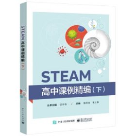 STEAM高中课例精编（下）