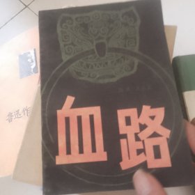 血路