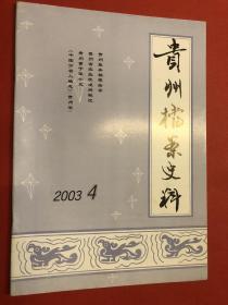 《贵州档案史料》2003年第4期