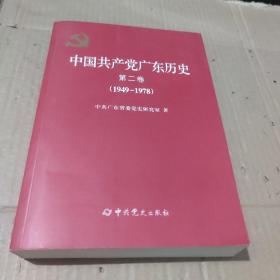 中国共产党广东历史·第二卷（1949-1978）