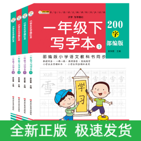 16开小学生生字描红本（5192582W00）4本一年级下识字本1、2一年级下写字本1、2