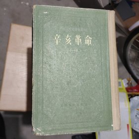 中国近代史资料丛刊《辛亥革命》精装初版初印八册全