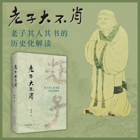 【正版库存书】老子大不肖-老子其人其书的历史化解读