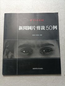 新闻图片剪裁50例