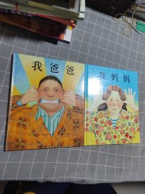 我爸爸、我妈妈（2 本合售）