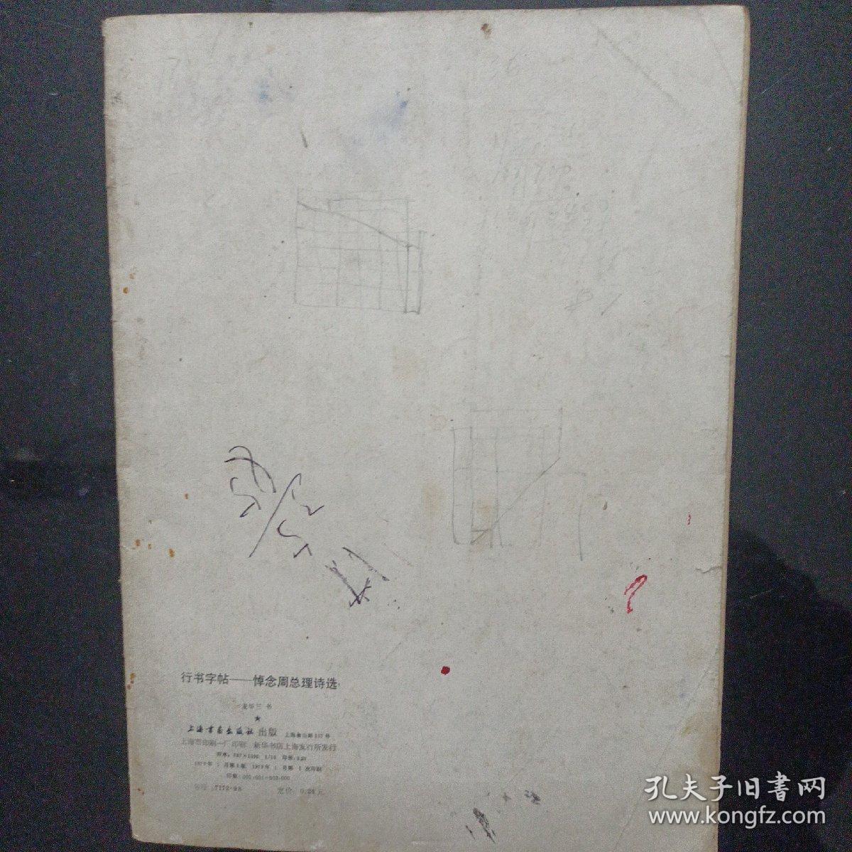 行书字帖悼念周总理诗选(1979年)