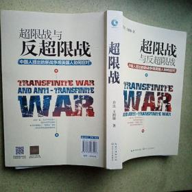 超限战 与反超限战，中国人提出的新战争观美国人如何应对【签本】