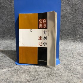 应考宝典：方剂学速记 内有少量划线，介意勿拍