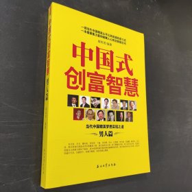 中国式创富智慧（男人篇）