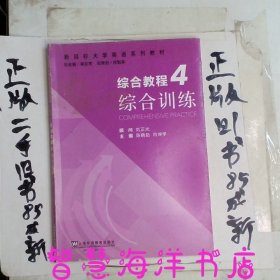 综合教程（4） 综合训练/新目标大学英语系列教材