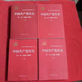 中国共产党历史：第一卷上下册【1921——1949】第二卷上下册【1949——1978】【全4册】